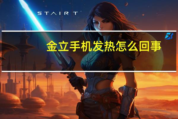 金立手机发热怎么回事
