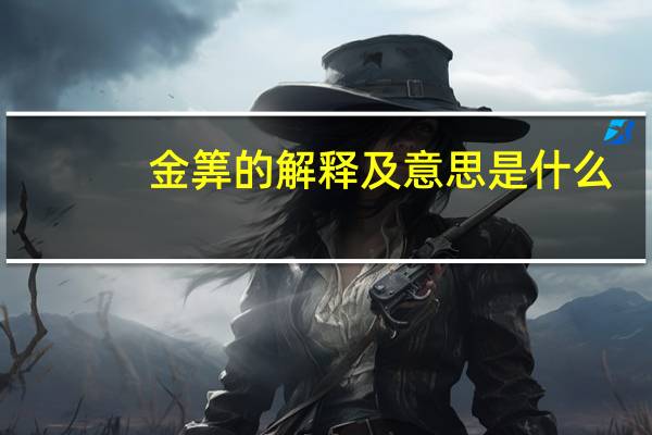 金筭的解释及意思是什么