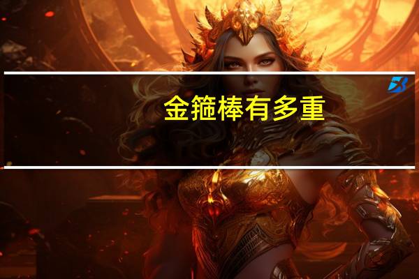 金箍棒有多重