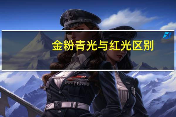 金粉青光与红光区别