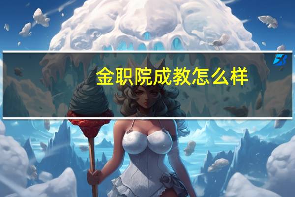 金职院成教怎么样