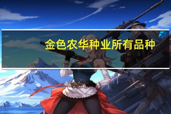 金色农华种业所有品种
