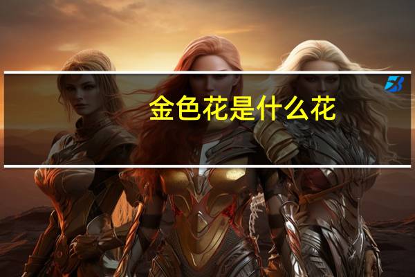 金色花是什么花