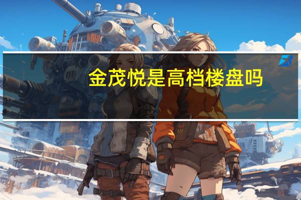 金茂悦是高档楼盘吗