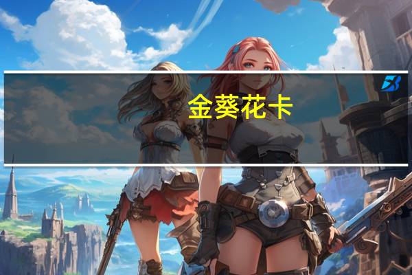 金葵花卡,如何减免管理费