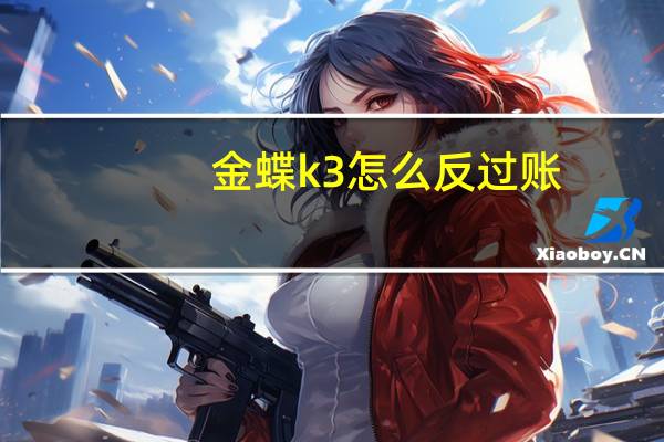 金蝶k3怎么反过账