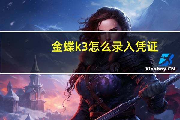 金蝶k3怎么录入凭证