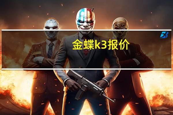 金蝶k3报价