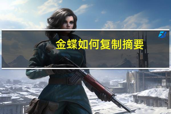 金蝶如何复制摘要
