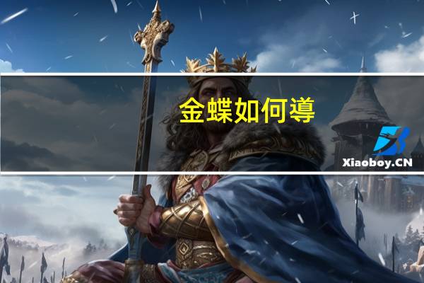 金蝶如何導(dǎo)入會(huì)計(jì)科目