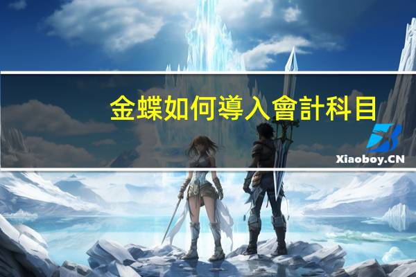 金蝶如何導入會計科目