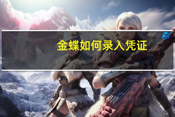 金蝶如何录入凭证