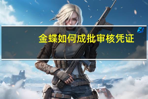 金蝶如何成批审核凭证