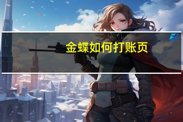 金蝶如何打账页