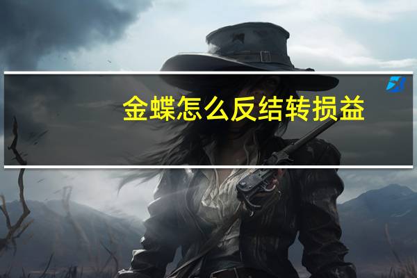 金蝶怎么反结转损益