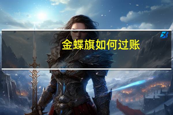 金蝶旗如何过账