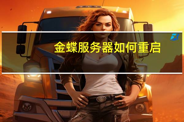 金蝶服务器如何重启