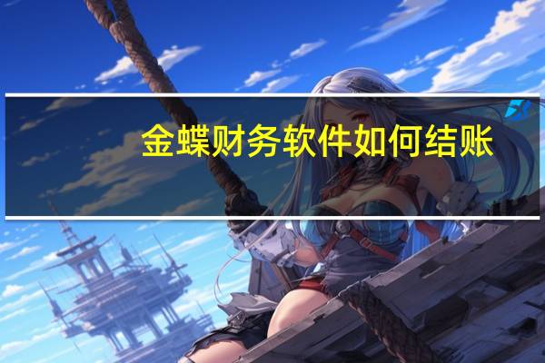 金蝶财务软件如何结账