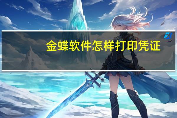 金蝶软件怎样打印凭证