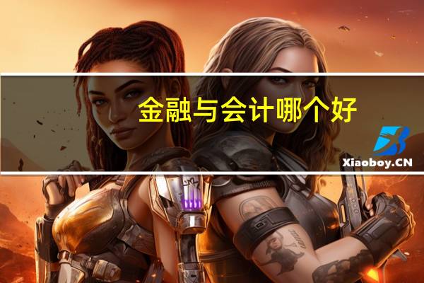 金融与会计哪个好