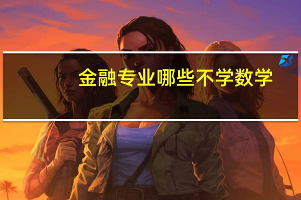 金融专业哪些不学数学