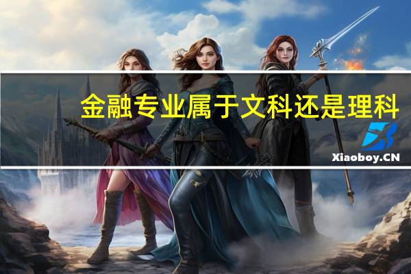 金融专业属于文科还是理科