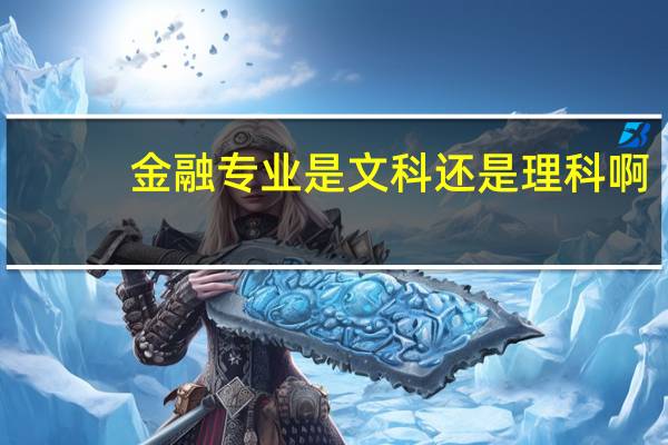 金融专业是文科还是理科啊