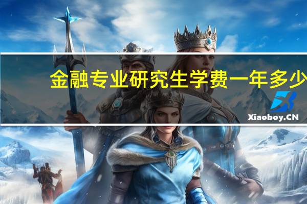 金融专业研究生学费一年多少