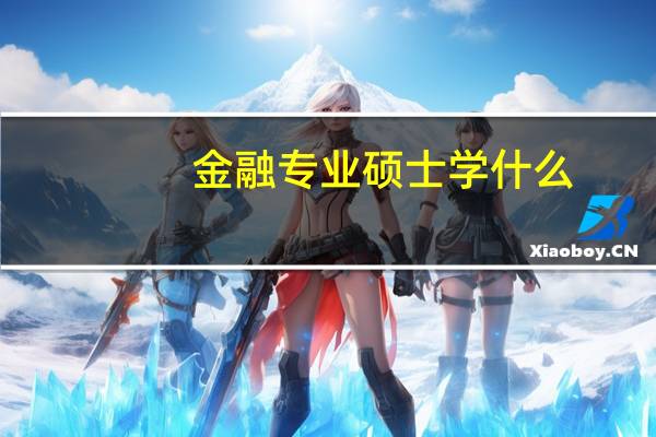 金融专业硕士学什么