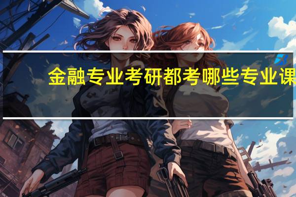 金融专业考研都考哪些专业课