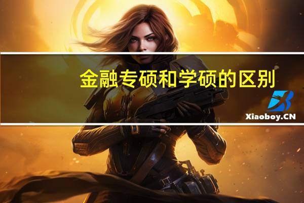 金融专硕和学硕的区别
