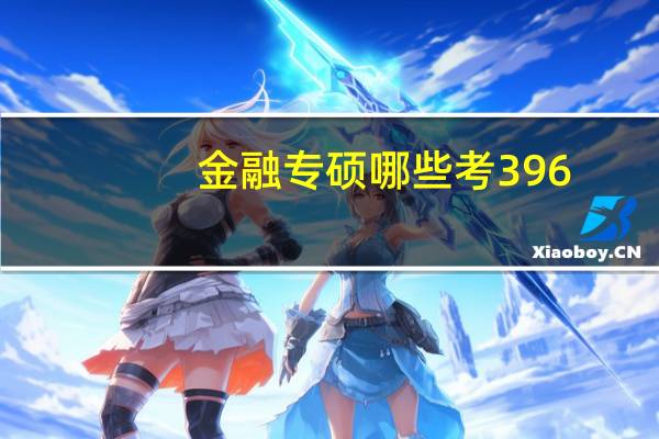 金融专硕哪些考396
