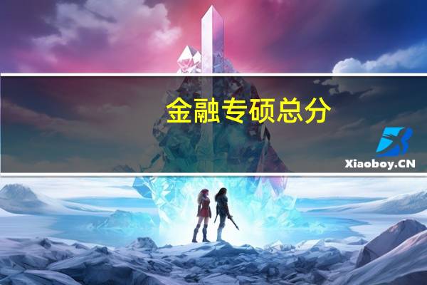 金融专硕总分