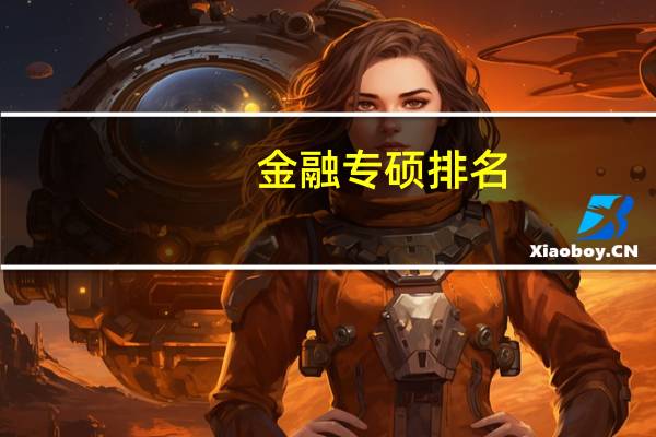 金融专硕排名