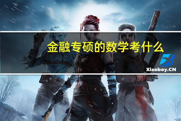 金融专硕的数学考什么