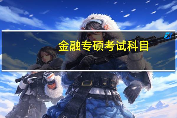 金融专硕考试科目