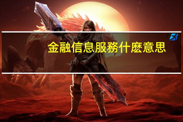 金融信息服務什麽意思