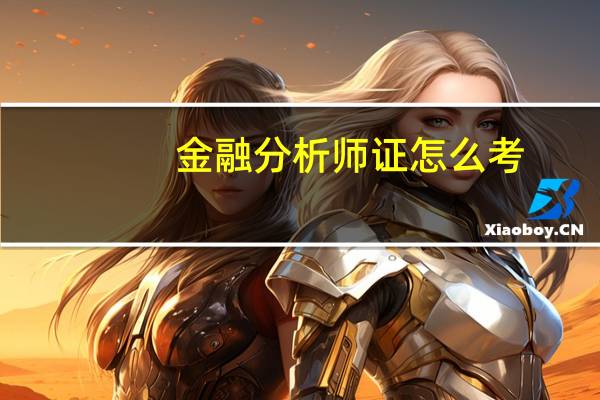 金融分析师证怎么考