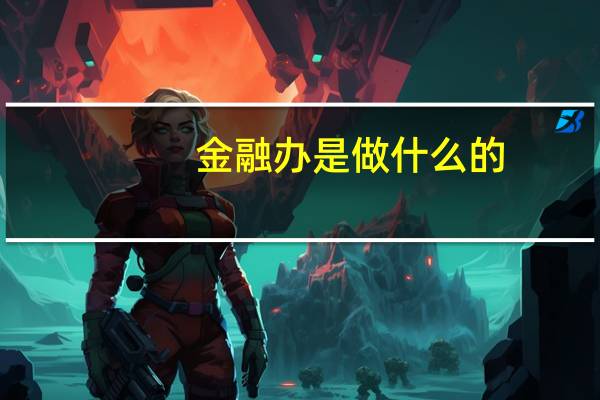 金融办是做什么的