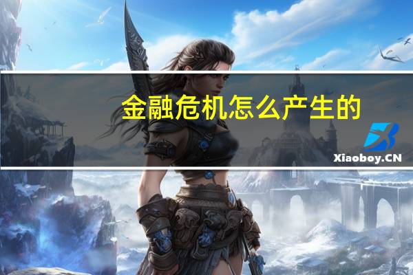 金融危机怎么产生的