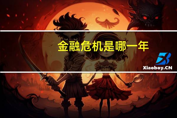 金融危机是哪一年