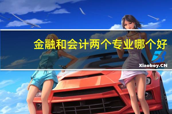 金融和会计两个专业哪个好