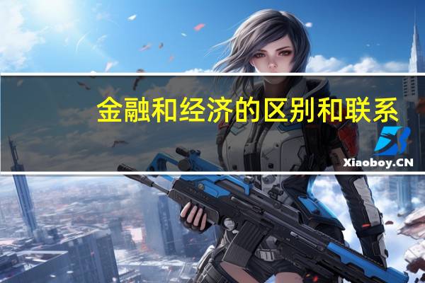 金融和经济的区别和联系