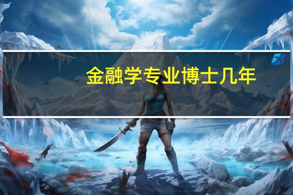 金融学专业博士几年