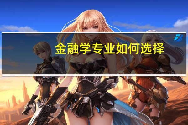 金融学专业如何选择