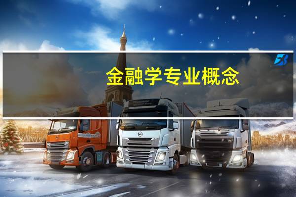 金融学专业概念