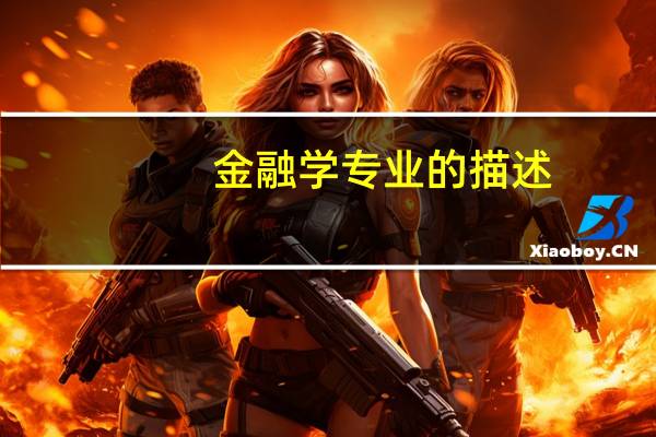 金融学专业的描述