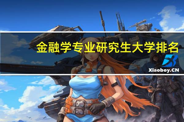 金融学专业研究生大学排名