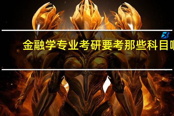 金融学专业考研要考那些科目啊