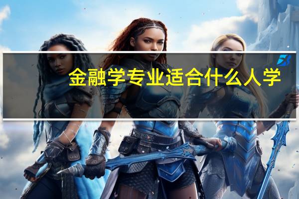 金融学专业适合什么人学